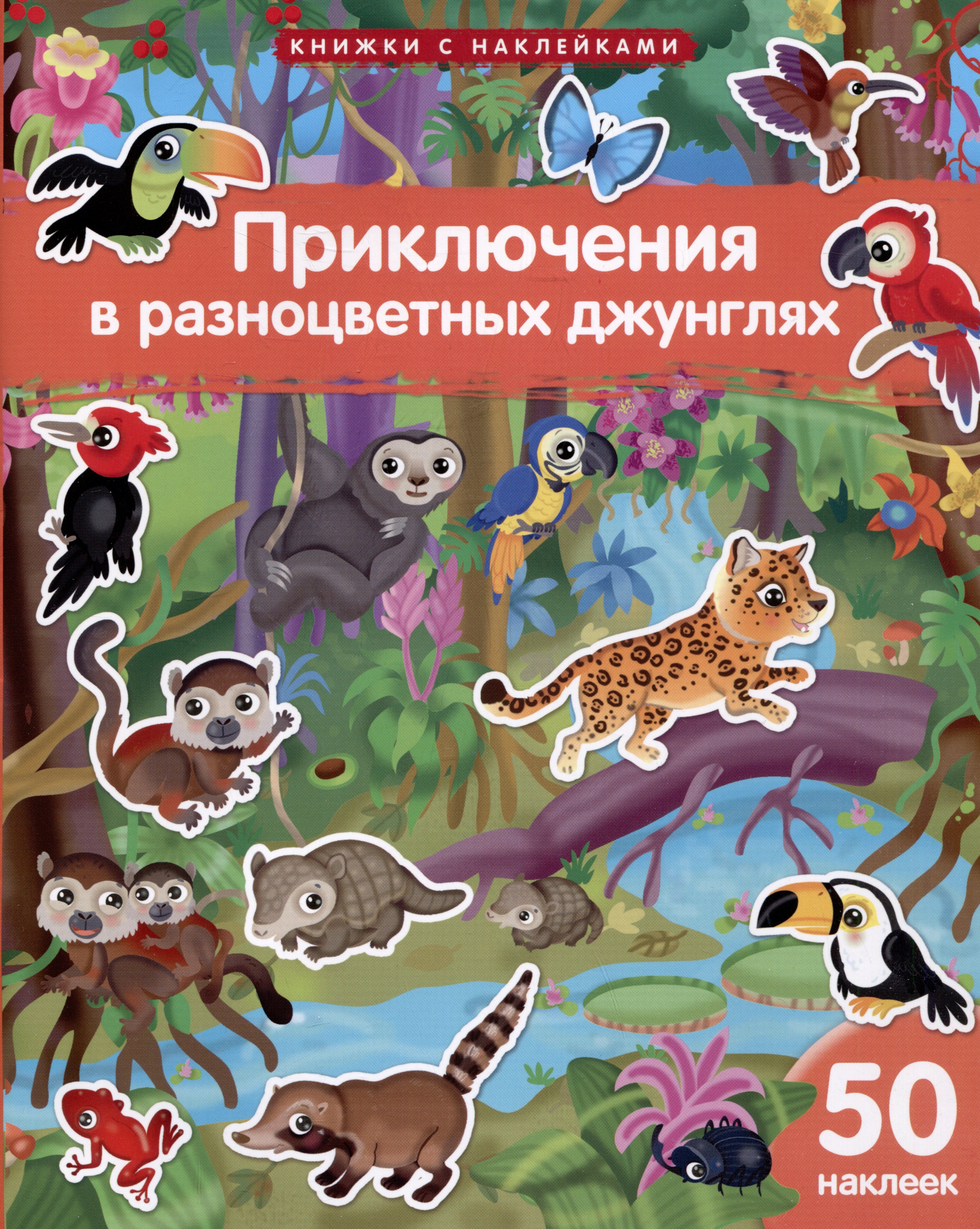 Книжки с наклейками Приключения в разноцветных джунглях 319₽