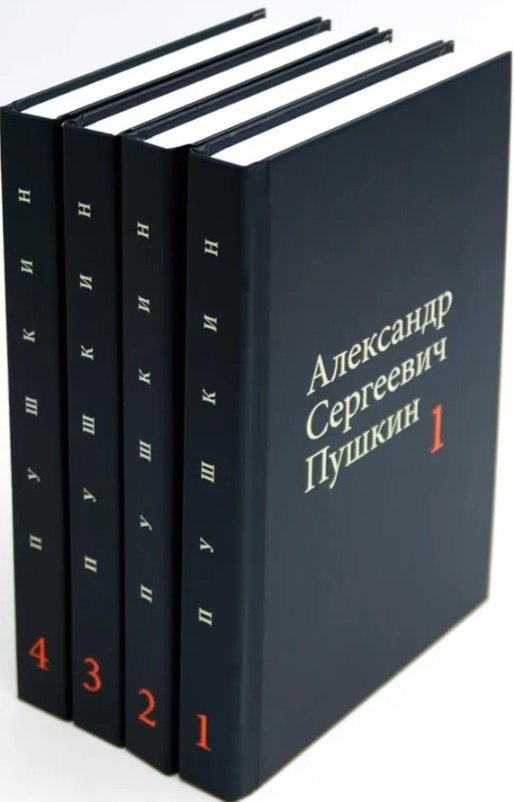 Комплект из 4 книг: А.С. Пушкин. Собрание сочинений. Том 1-4