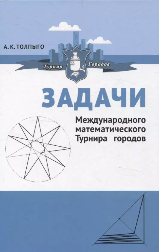 Задачи Международного математического Турнира городов