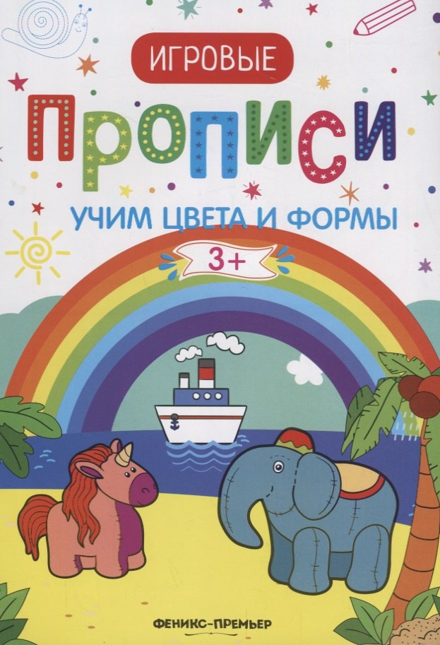 

Учим цвета и формы. 3+: прописи