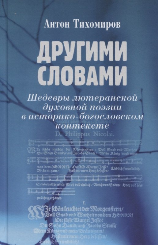 

Другими словами. Шедевры лютеранской духовной поэзии в историко-богословском контексте