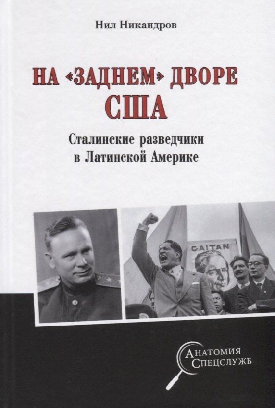 

На "заднем дворе" США. Сталинские разведчики в Латинской Америке