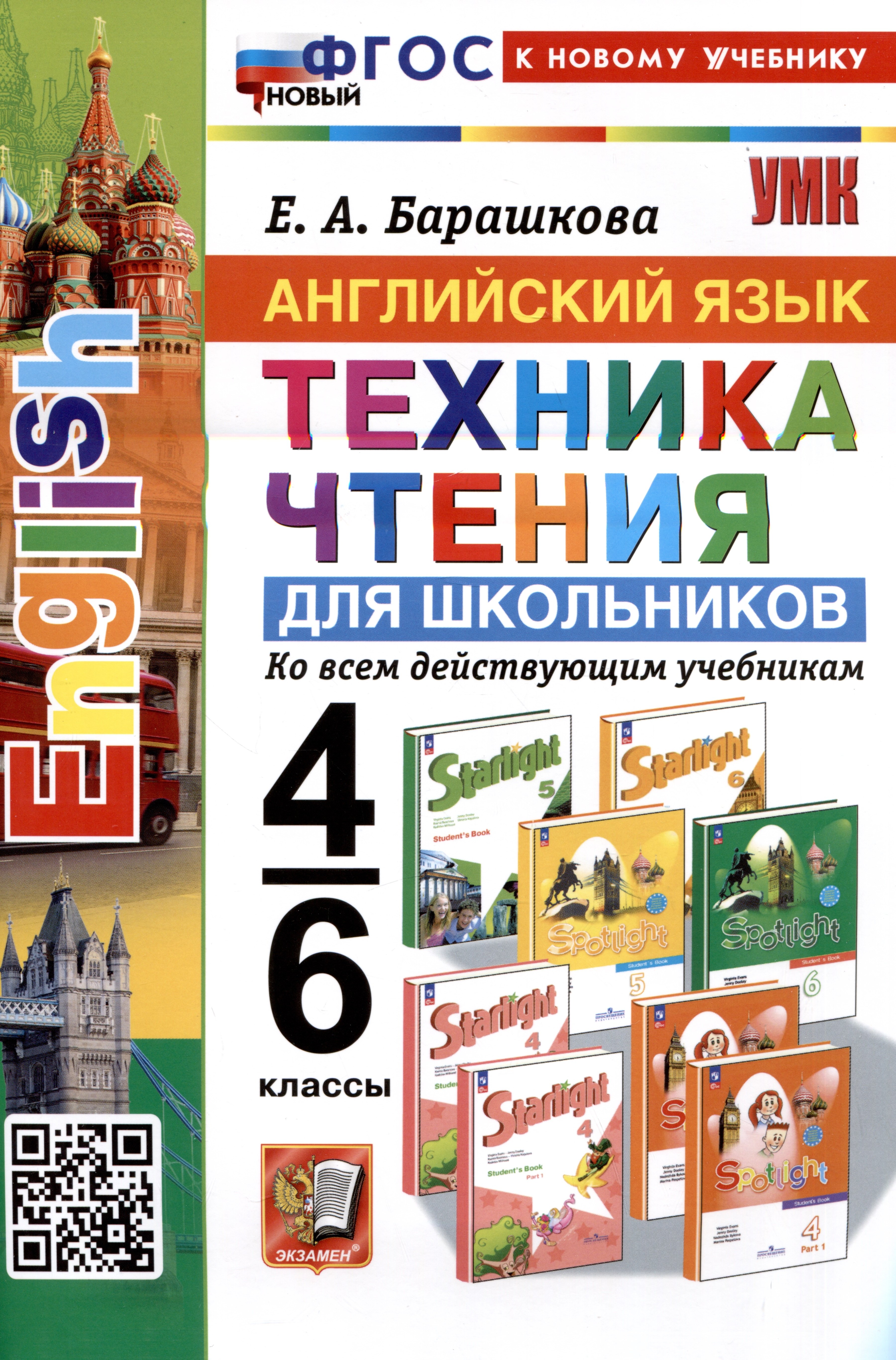 

Английский язык. 4-6 классы. Техника чтения для школьников. Ко всем действующим учебникам