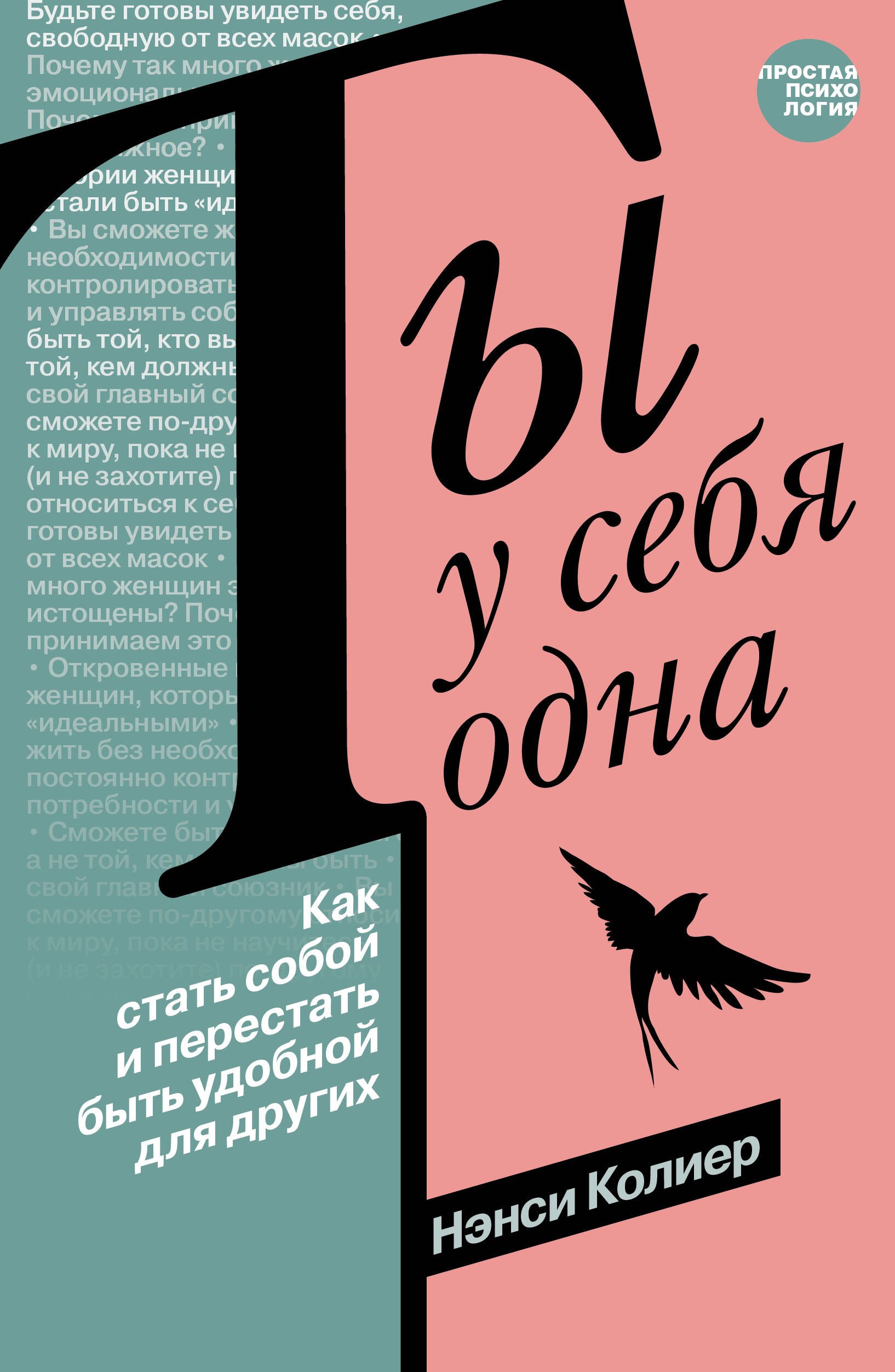 

Ты у себя одна. Как стать собой и перестать быть удобной для других