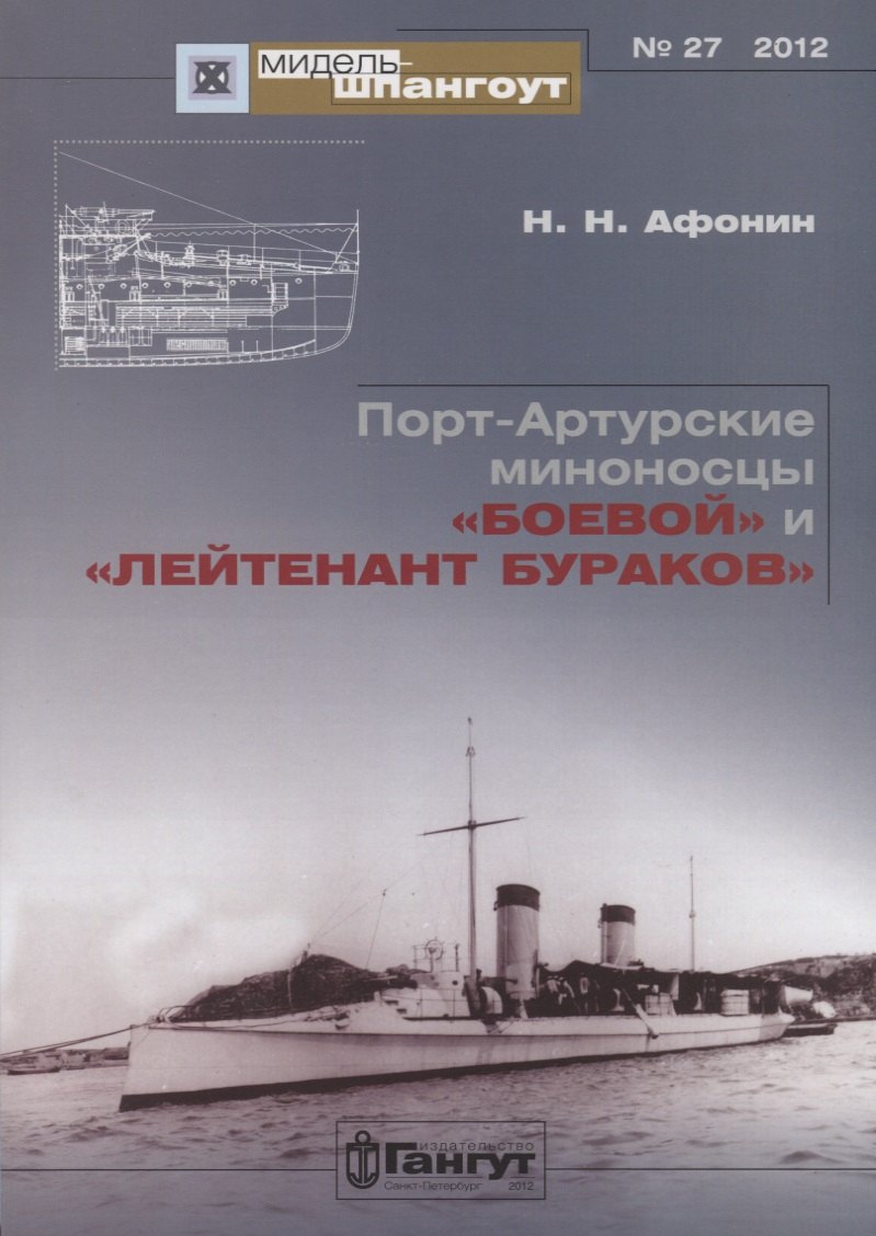 

Порт-Артурские миноносцы Боевой и Лейтенант Бураков (Мидель-шпангоут 27/2012) (м) Афонин