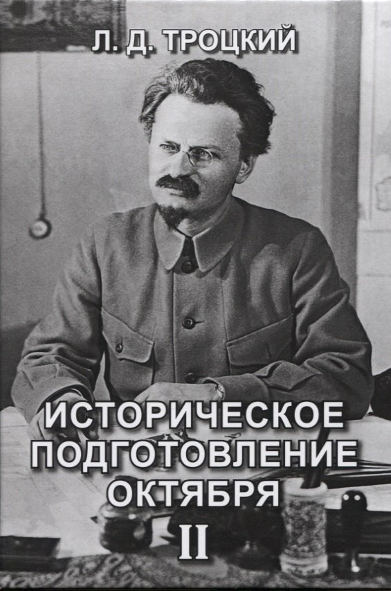 Троцкий Лев Давидович: Историческое подготовление Октября II