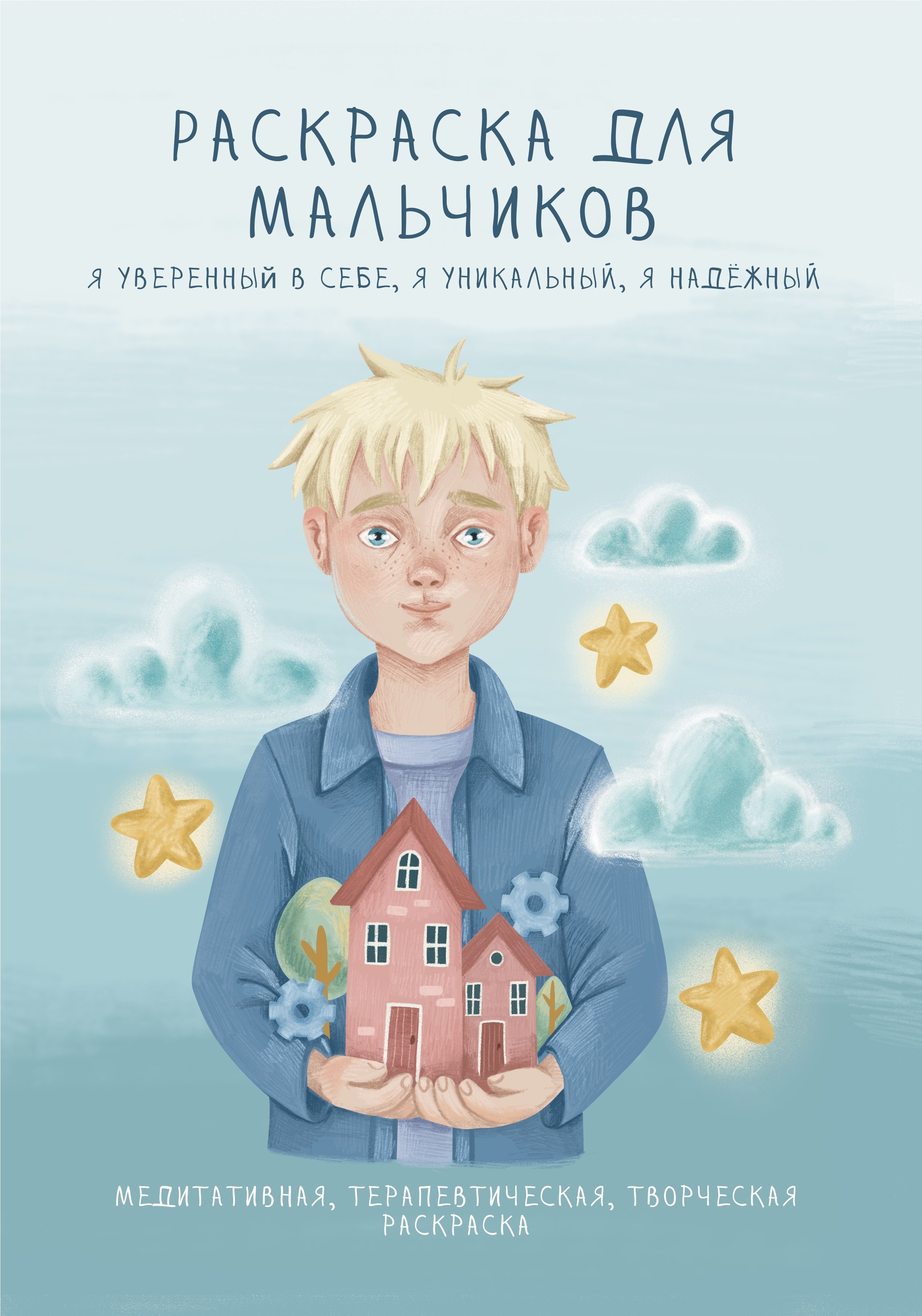 Раскраска для мальчиков. Я уверенный в себе, я уникальный, я надежный