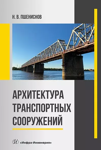 Архитектура транспортных сооружений учебник 1471₽