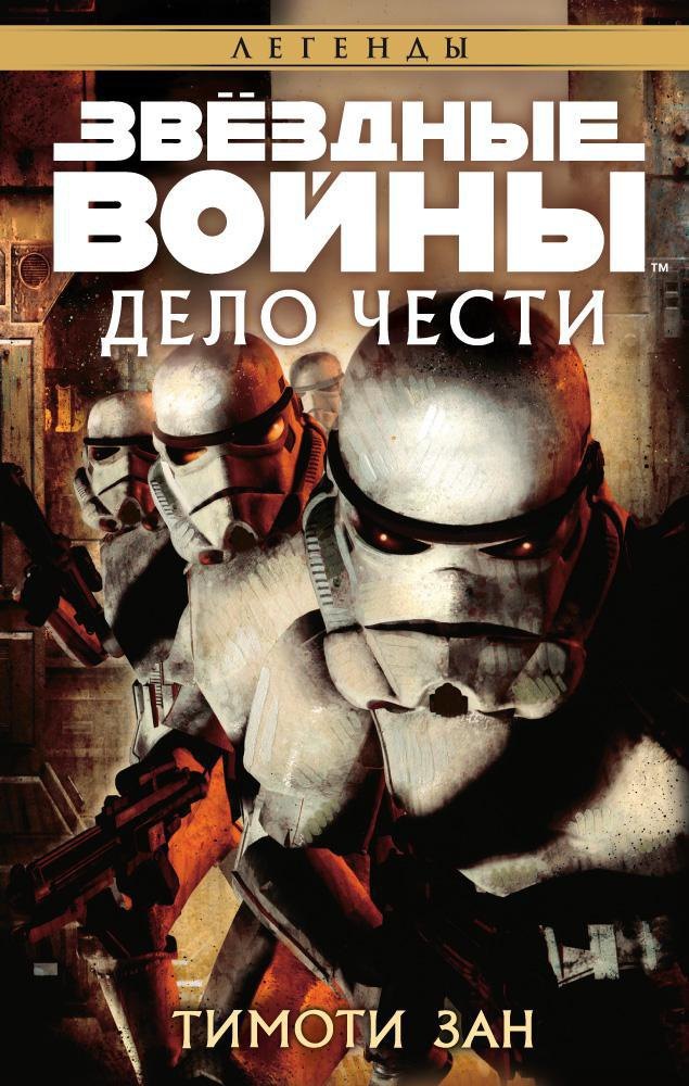 

Звёздные Войны. Дело чести