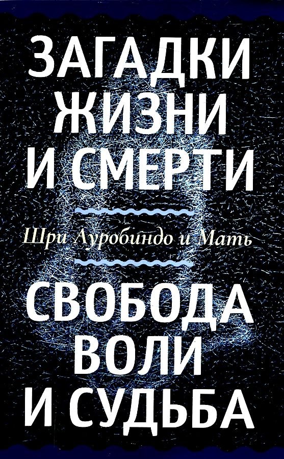 

Загадки жизни и смерти. Свобода воли и судьба