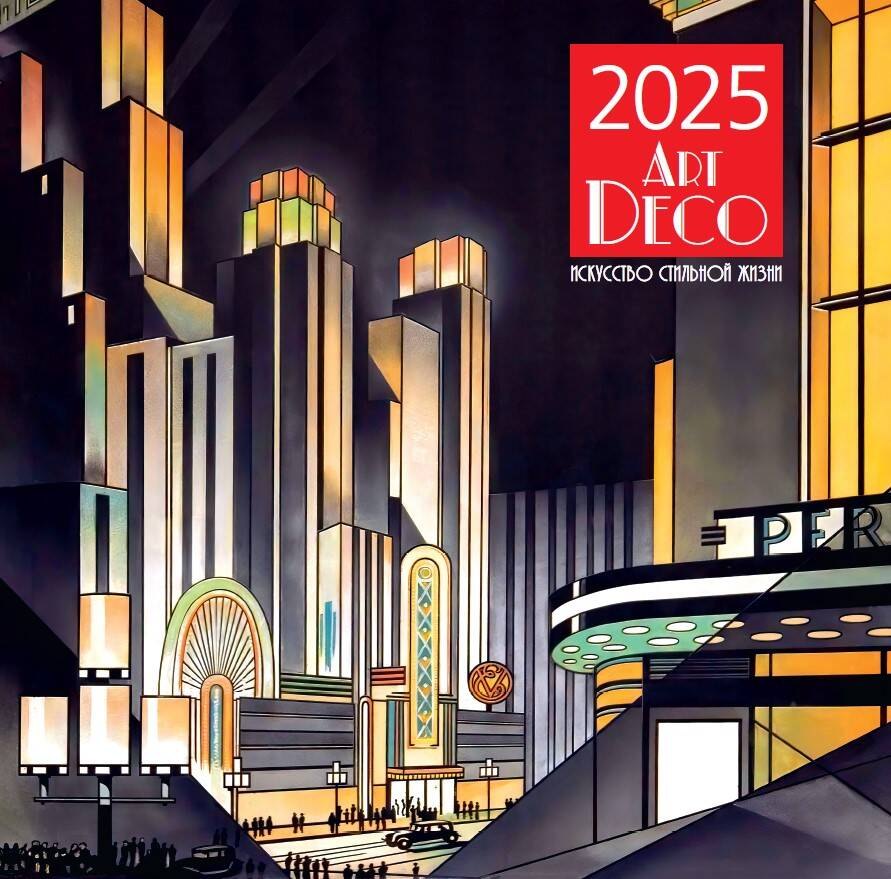 

Календарь 2025г 300*300 "Арт-деко. Искусство стильной жизни" настенный, на скрепке