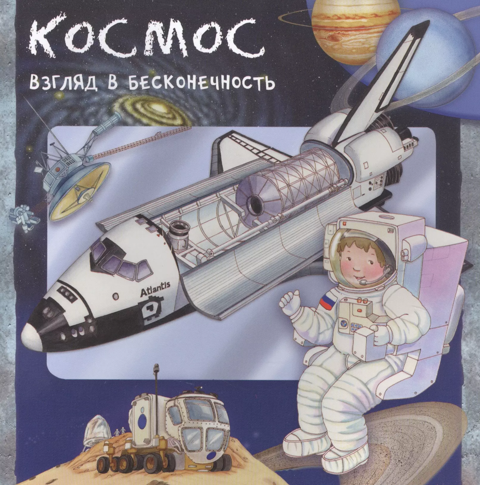 Космос. Взгляд в бесконечность