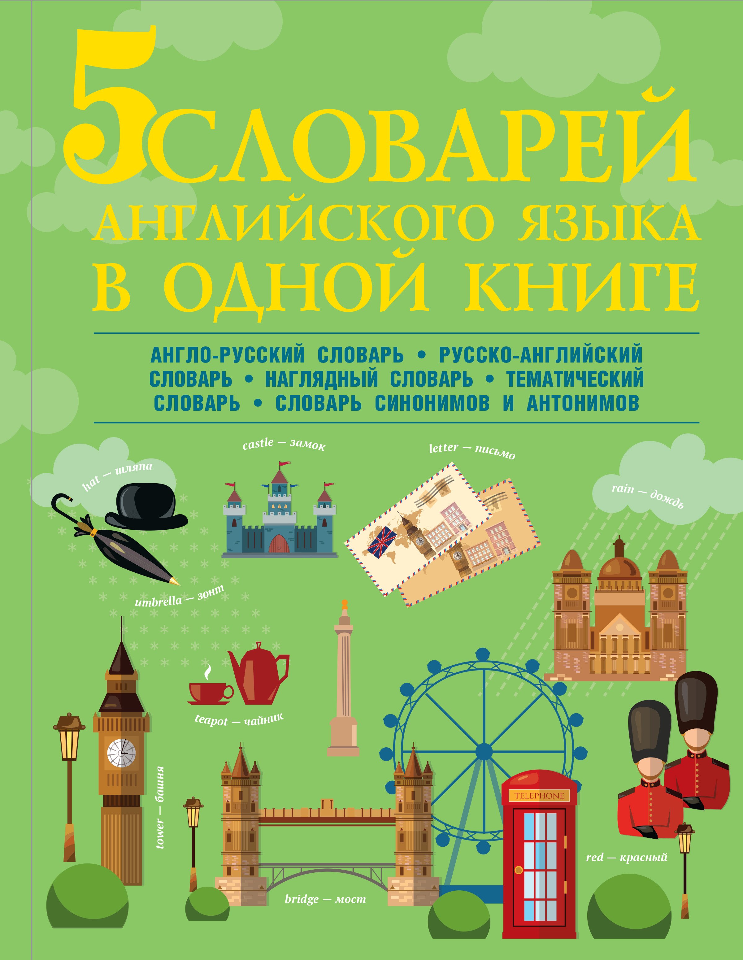 

5 словарей английского языка в одной книге