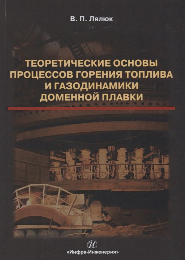 

Теоретические основы процессов горения топлива и газодинамики доменной плавки