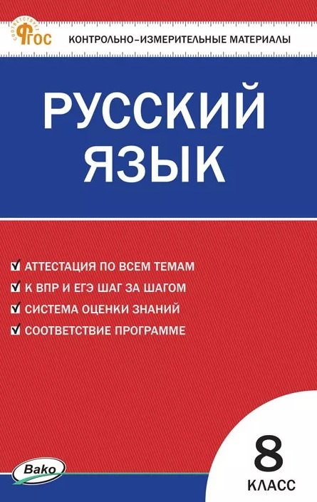 

Русский язык. 8 класс. Контрольно-измерительные материалы. ФГОС Новый