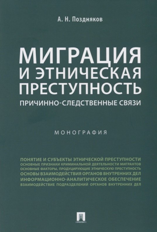 

Миграция и этническая преступность.Причинно-следственные связи. Монография.-М.:Проспект,2019.