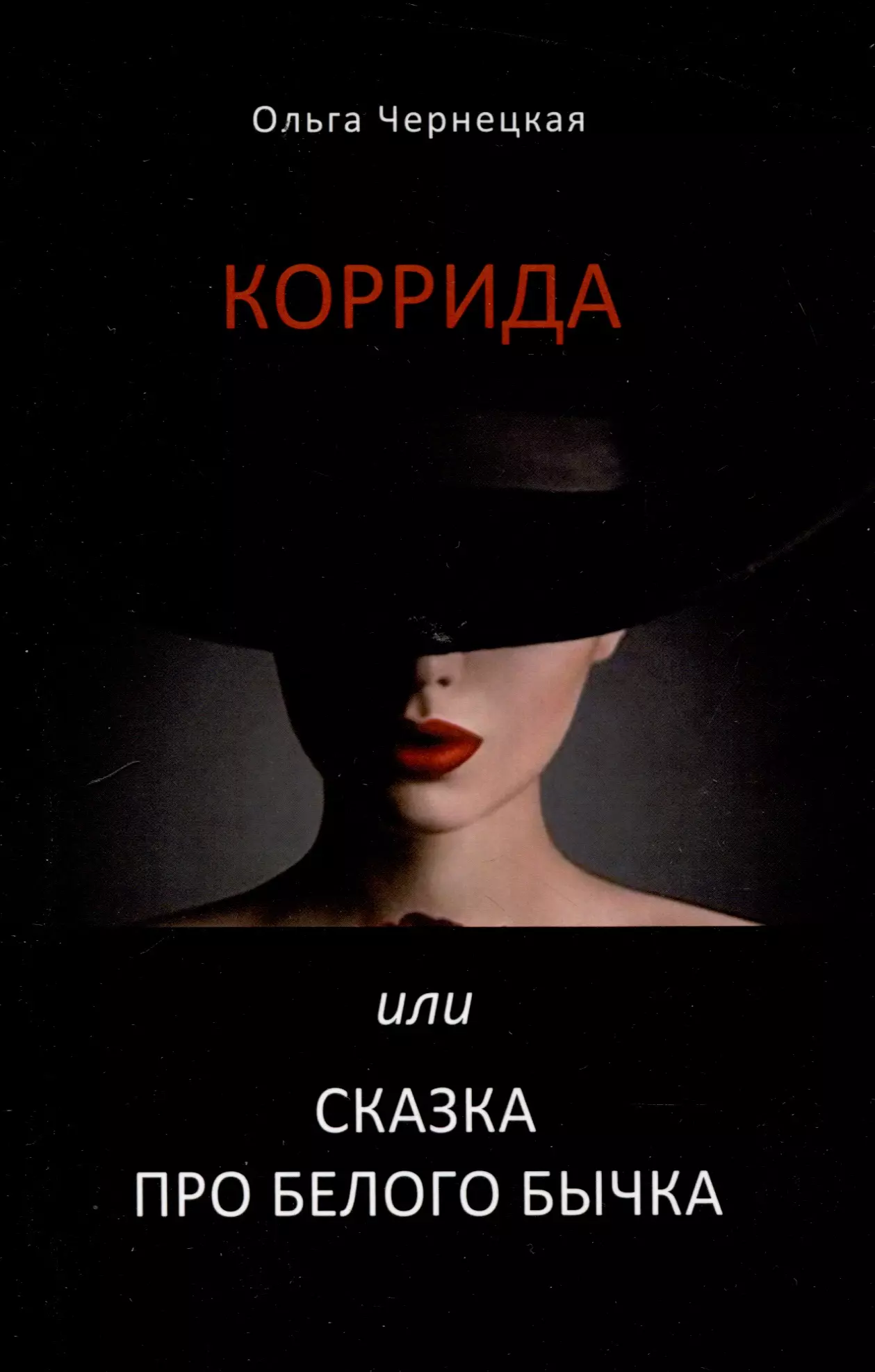 Коррида или сказка про белого бычка