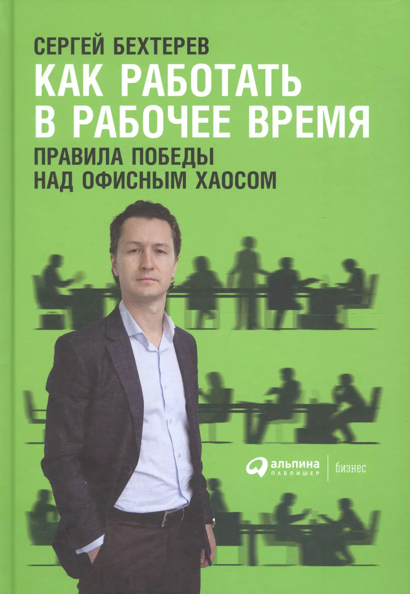 Как работать в рабочее время: Правила победы над офисным хаосом