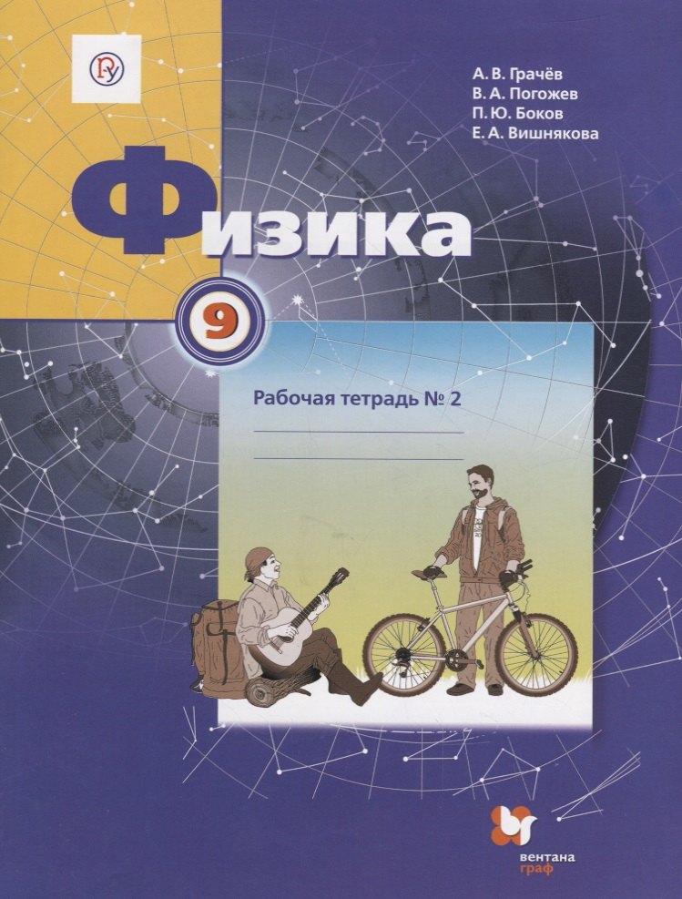 

Физика. 9 класс. Рабочая тетрадь № 2