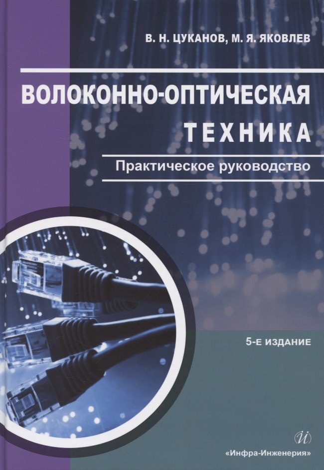 

Волоконно-оптическая техника. Практическое руководство. Издание 5-е