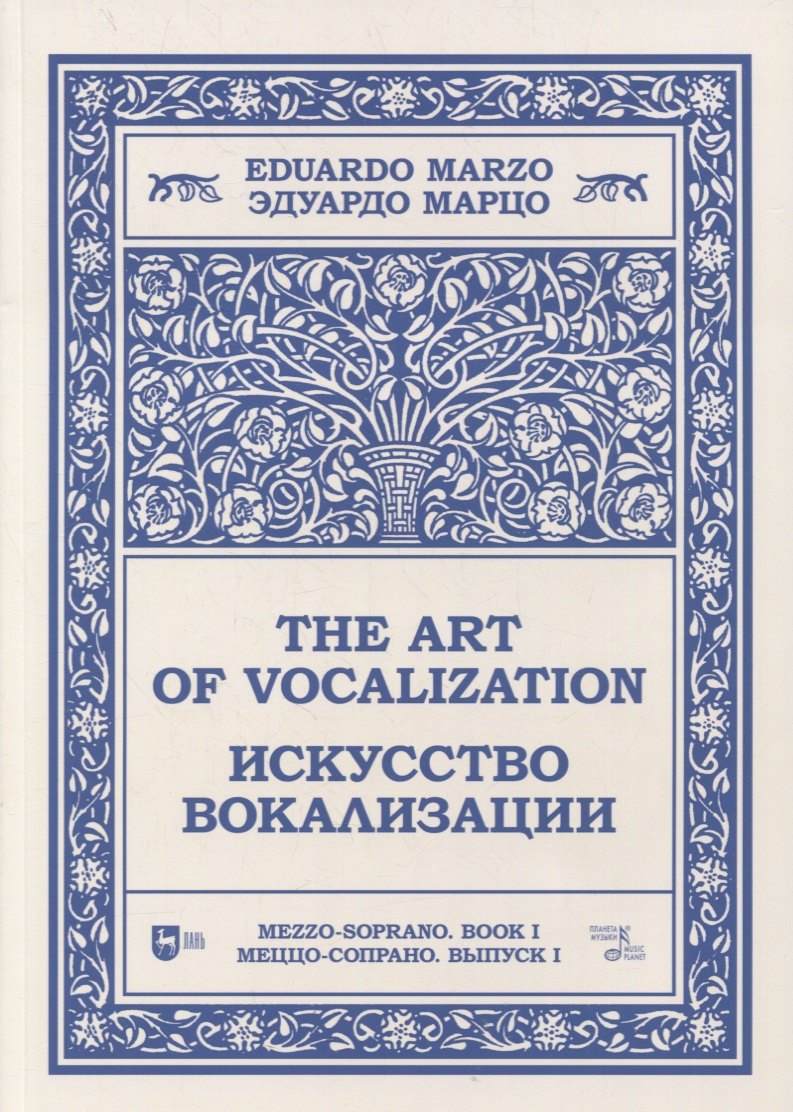 

Искусство вокализации. Меццо-сопрано. Выпуск I. Ноты