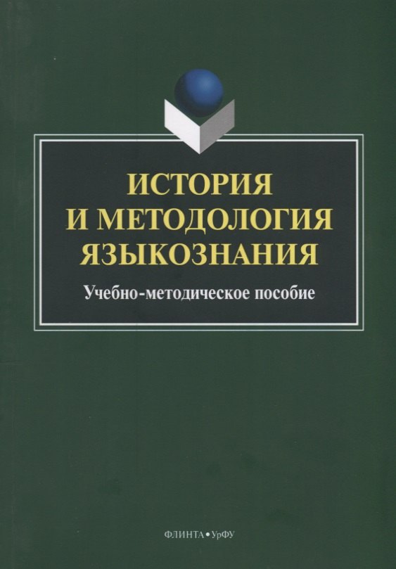 

История и методология языкознания. Учебно-методическое пособие