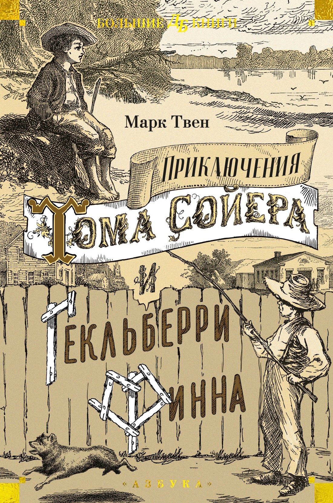 

Приключения Тома Сойера и Гекльберри Финна