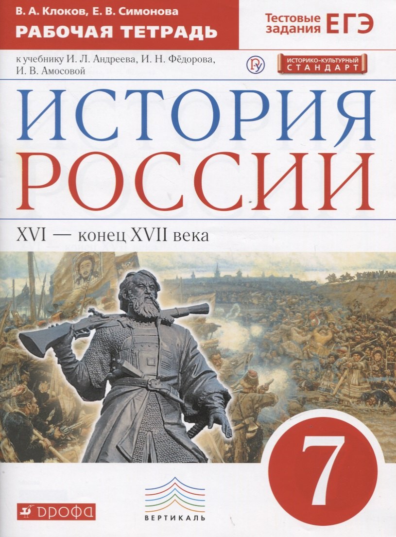 

История России XVI - конец XVII века. 7 класс. Рабочая тетрадь (к учебнику И.Л. Андреева, И.Н. Федорова, И.В. Амосовой)