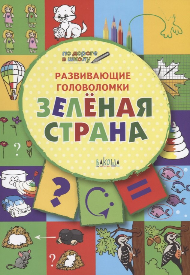 

ПДШ. Развивающие головоломки. Зелёная страна. 5-7 лет Развивающее пособие для детей