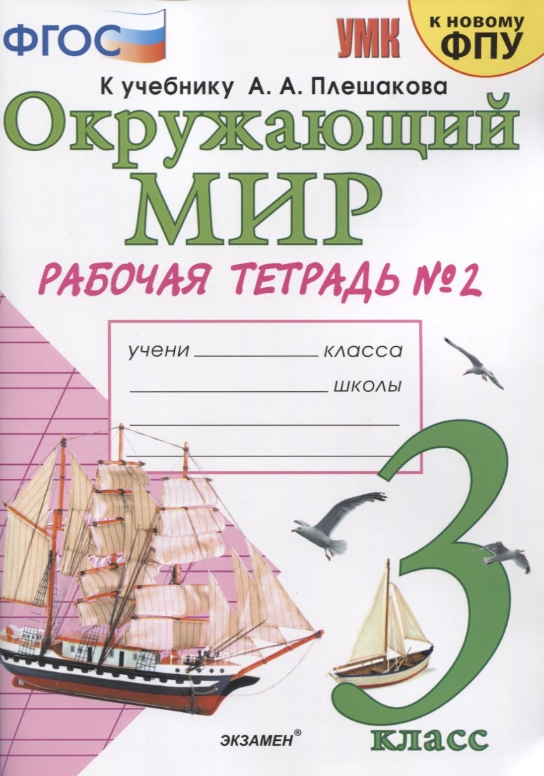 

Окружающий мир. 3 класс. Рабочая тетрадь № 2. К учебнику А.А. Плешакова "Окружающий мир. 3 класс. В 2-х частях. Часть 2" (М: Просвещение)