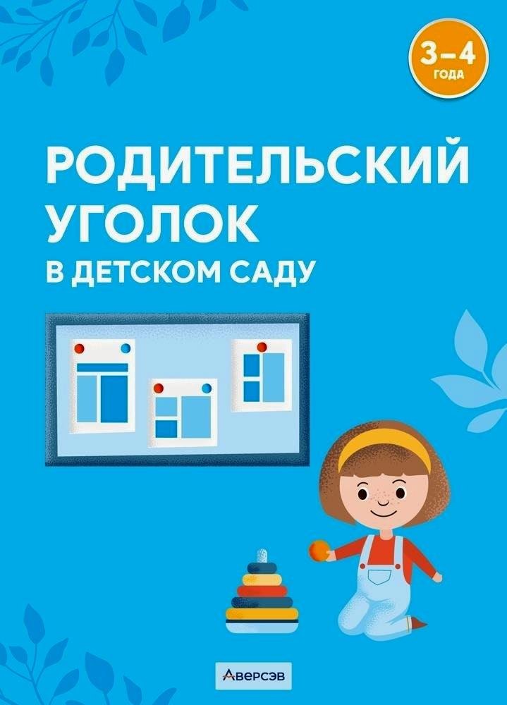 

Родительский уголок в детском саду. 3-4 года