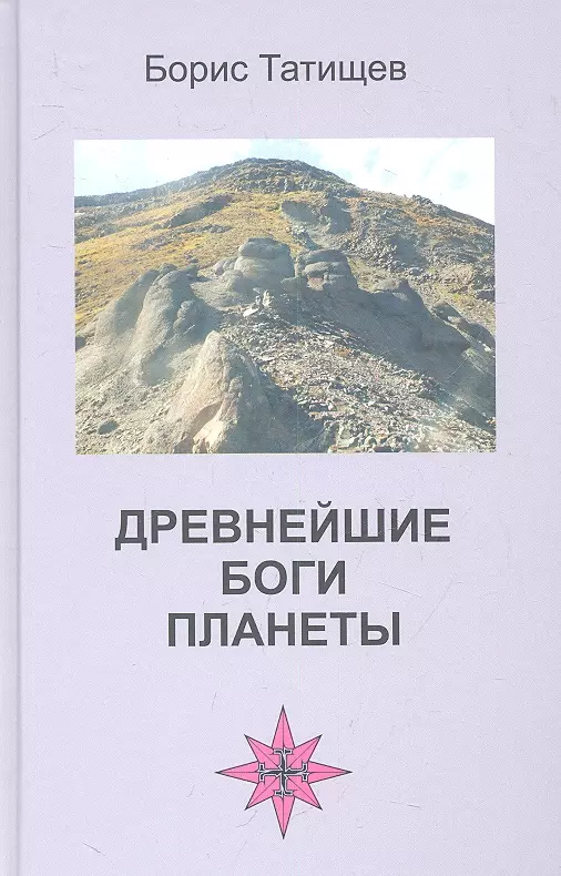 Древнейшие боги планеты Беседы у таежного костра 729₽