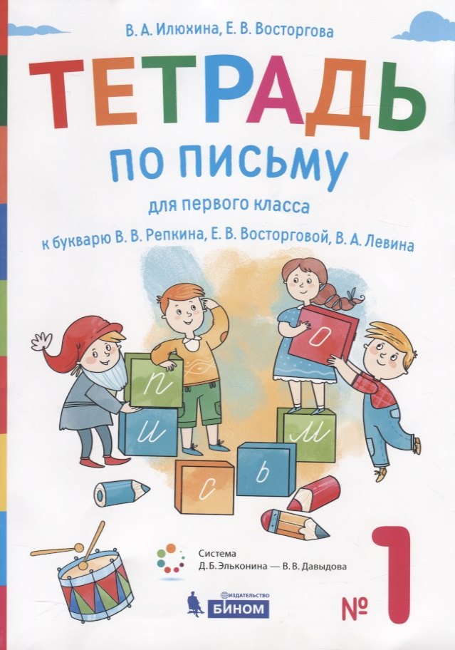 

Тетрадь по письму для первого класса к букварю В.В. Репкина, Е.В. Восторговой, В.А. Левина. №1