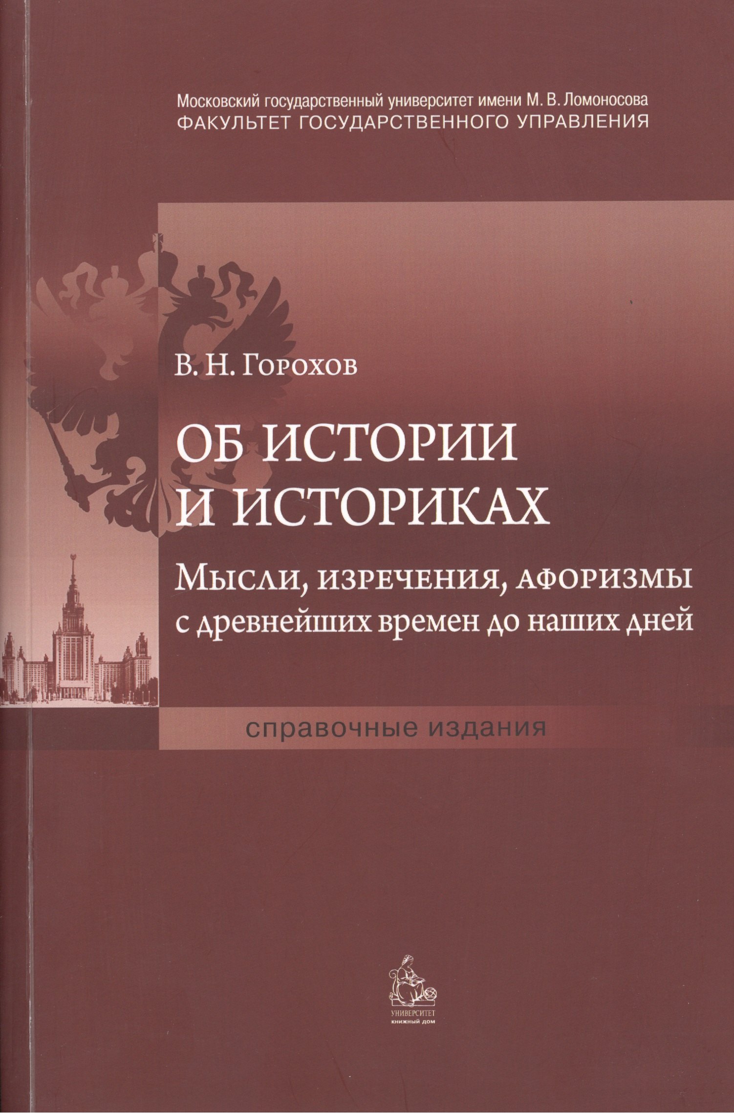 

Об истории и историках. Мысли, изречения, афоризмы с древнейших времен до наших дней