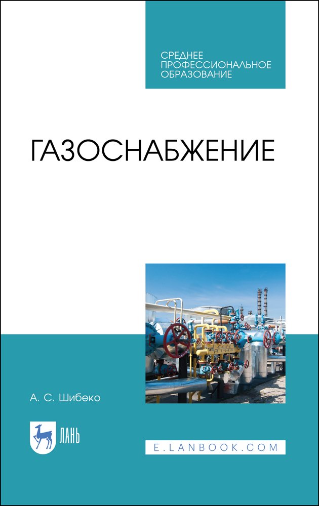 

Газоснабжение. Учебное пособие