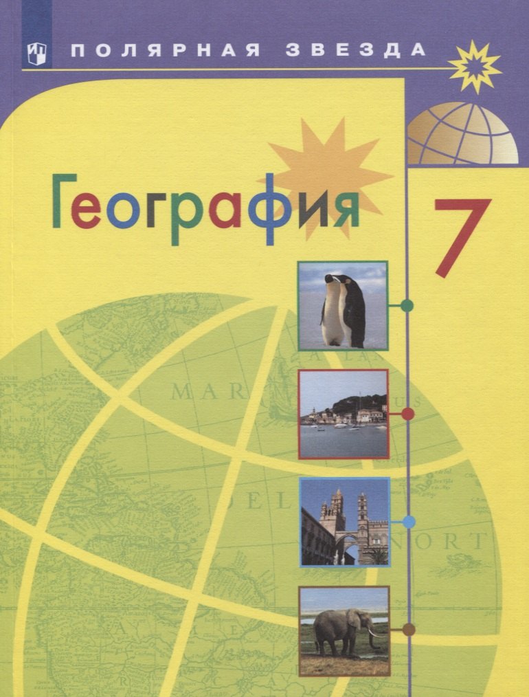 

Алексеев. География. 7 класс. Учебник.
