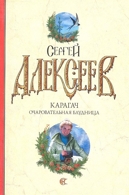 

Карагач. Очаровательная блудница: [роман]