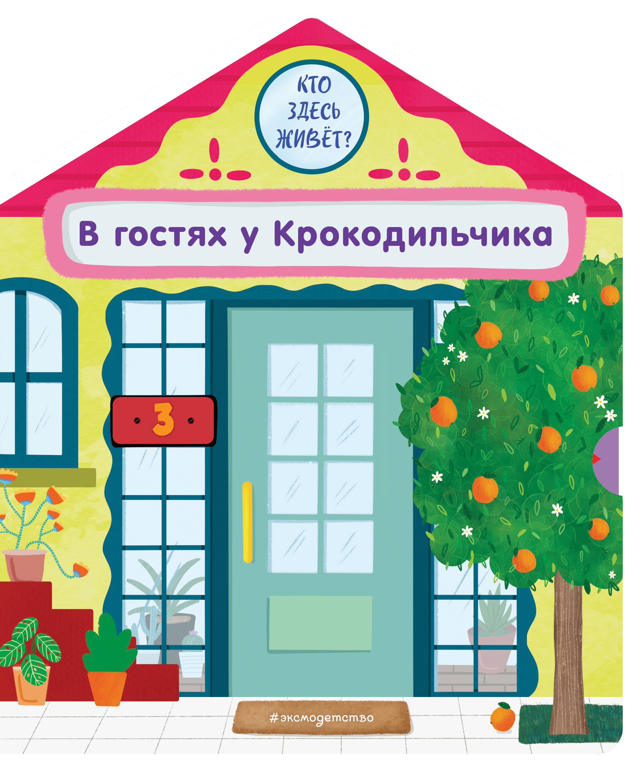 В гостях у Крокодильчика 699₽