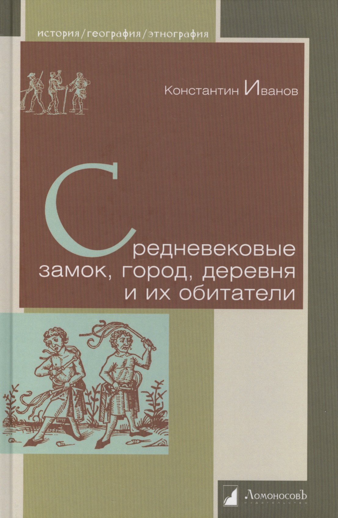 

Средневековые замок, город, деревня и их обитатели