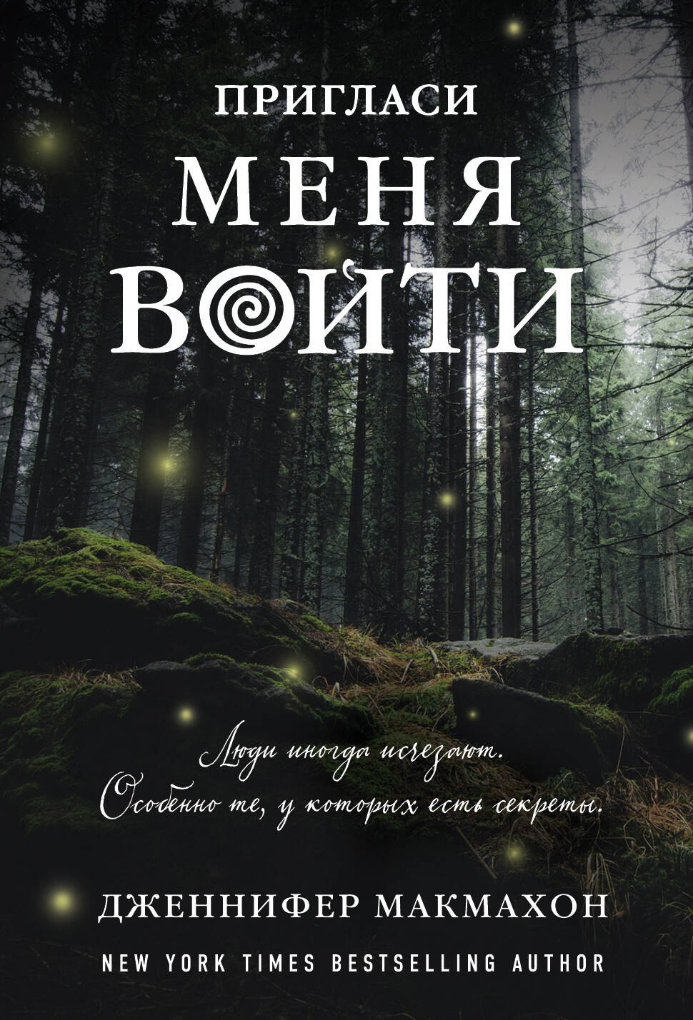 

Пригласи меня войти