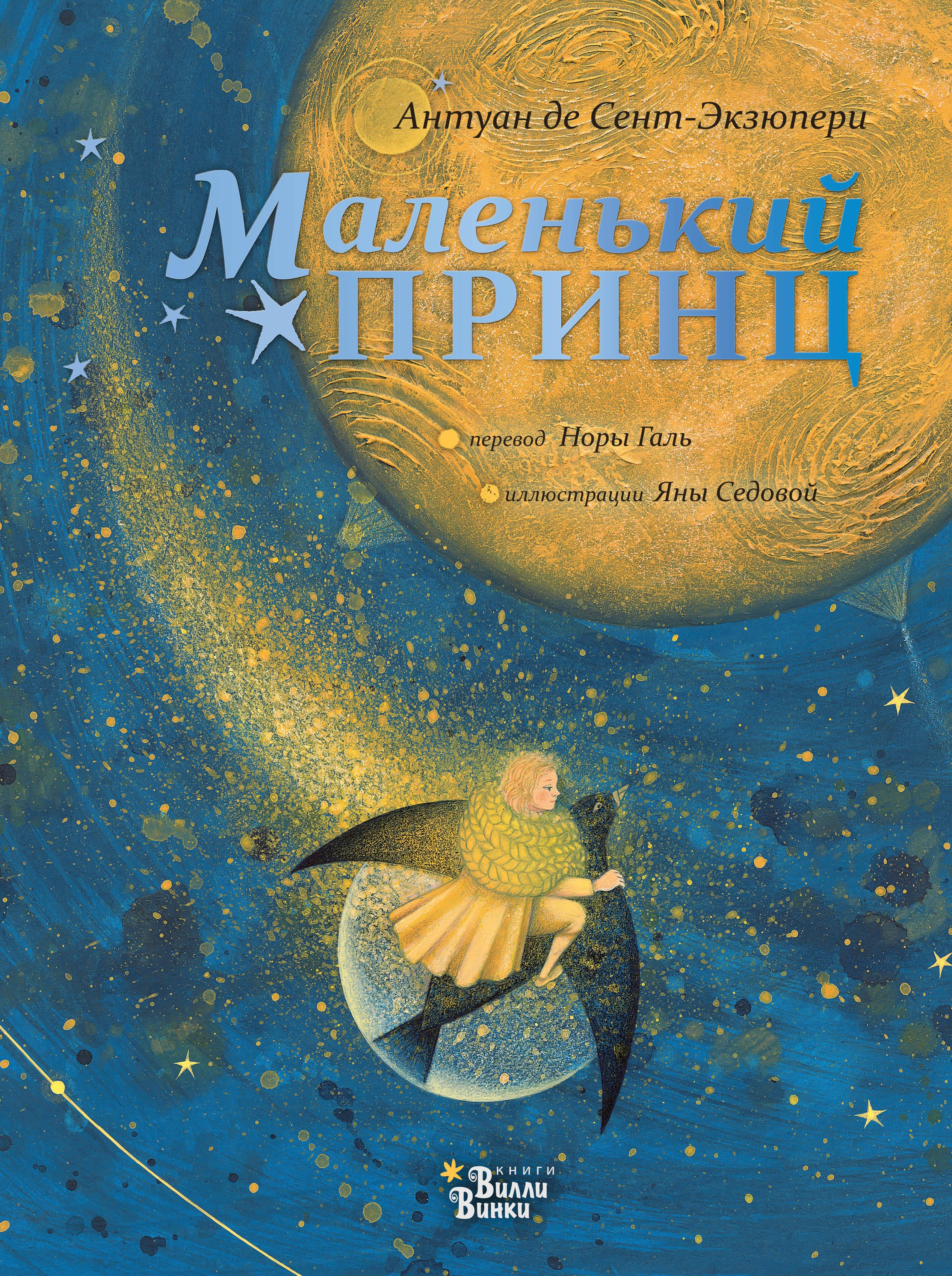 де Сент-Экзюпери Антуан: Маленький принц