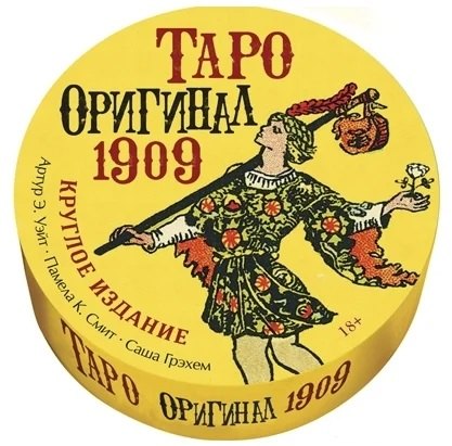 

Таро "Оригинал 1909". Круглое издание (78 круглых карт+брошюра)