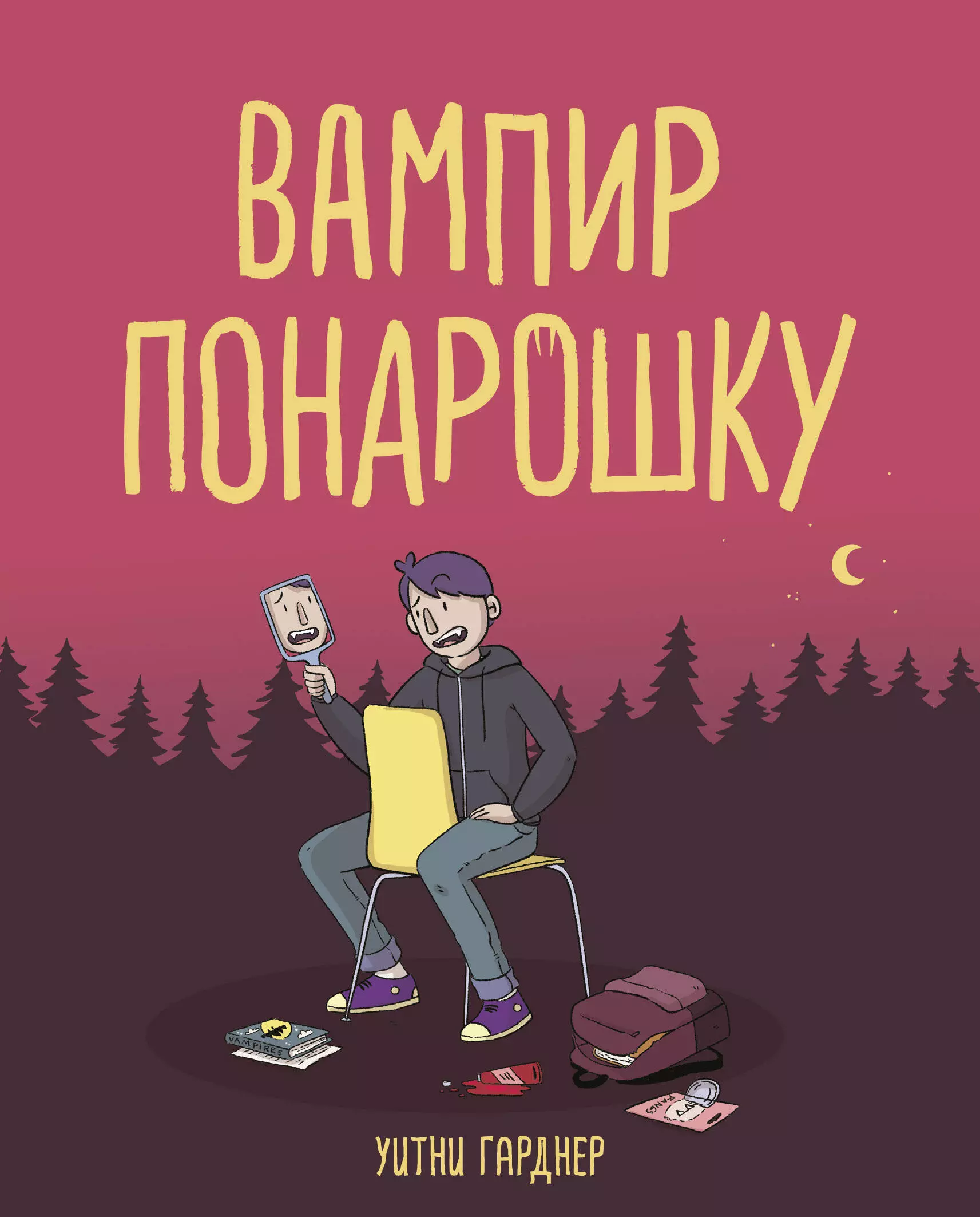 Вампир понарошку