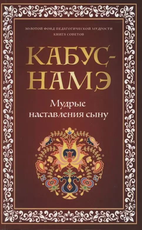 

КАБУС-НАМЭ. Мудрые наставления сыну