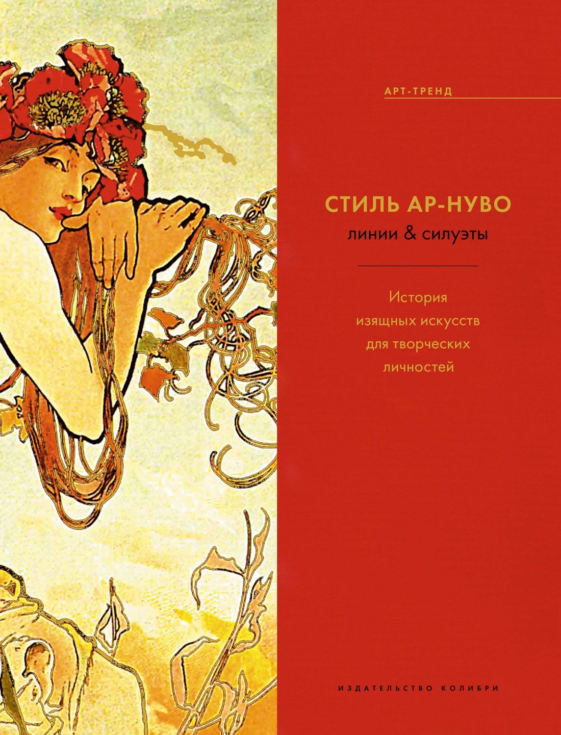 

Стиль Ар-нуво: линии & силуэты. История изящных искусств для творческих личностей
