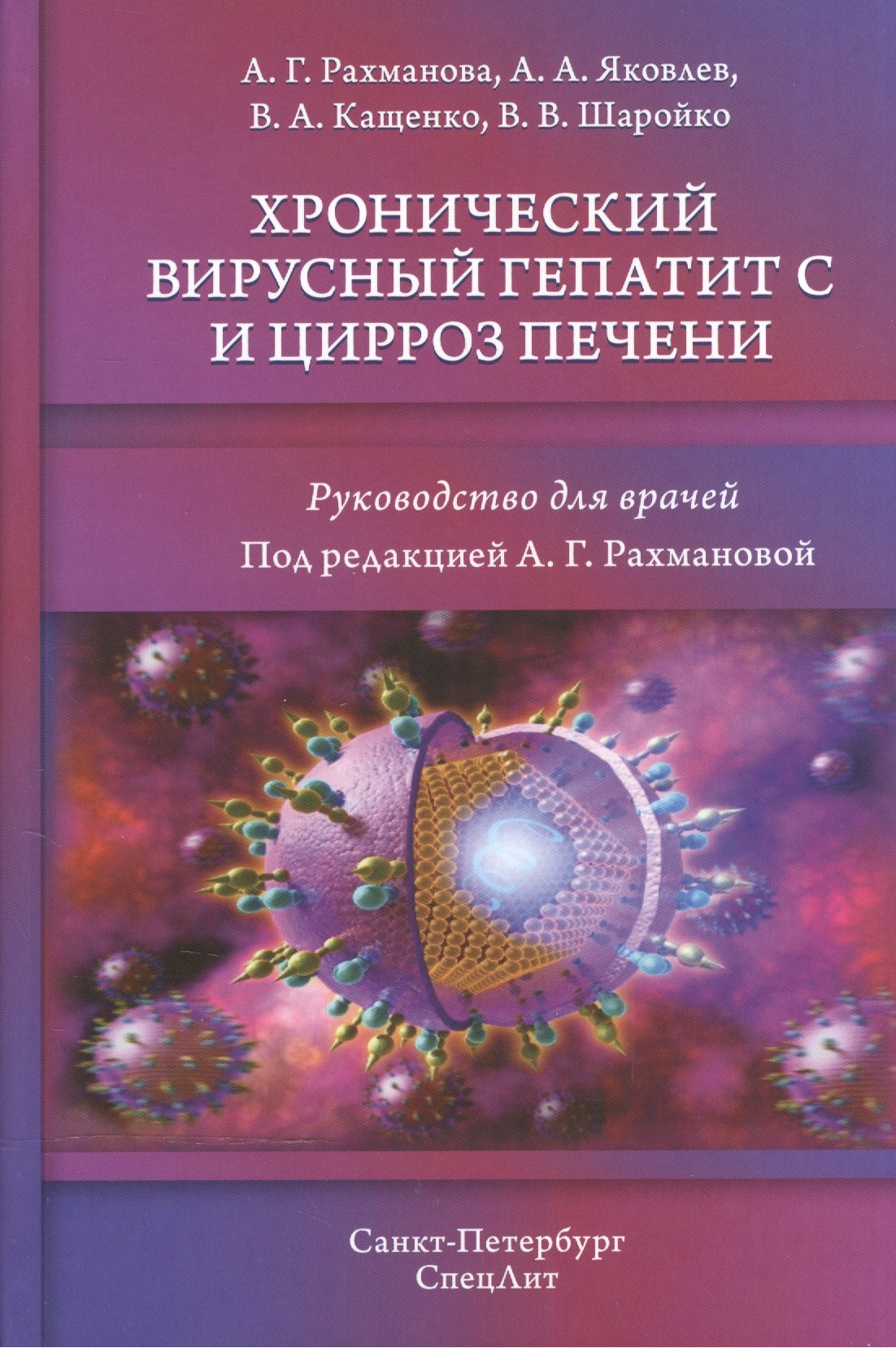 Рахманова Аза Гасановна: Хронический вирусный гепатит С и цирроз печени