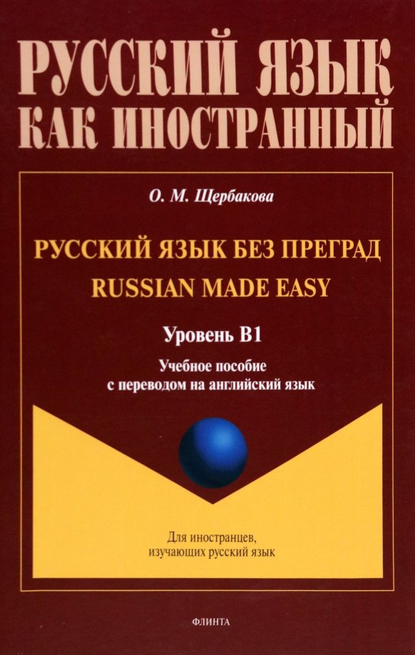 Щербакова Ольга Владимировна: Русский язык без преград = Russian made easy. Учебная пособие с переводом на английский язык. Уровень B1