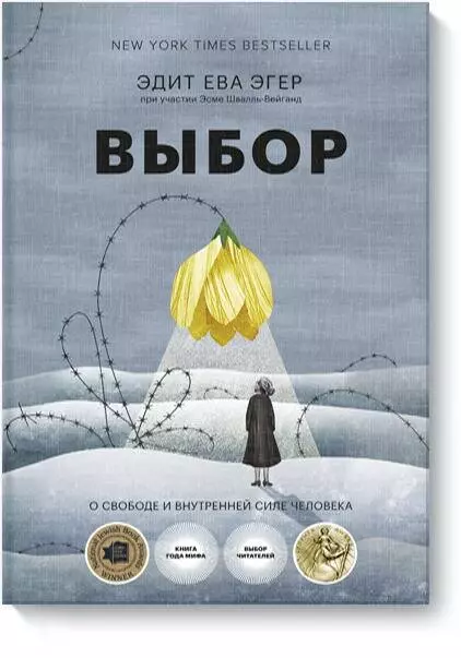 Выбор. О свободе и внутренней силе человека