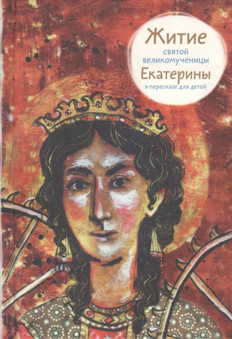 Фарберова Лариса Иосифовна: Житие святой великомученицы Екатерины в пересказе для детей