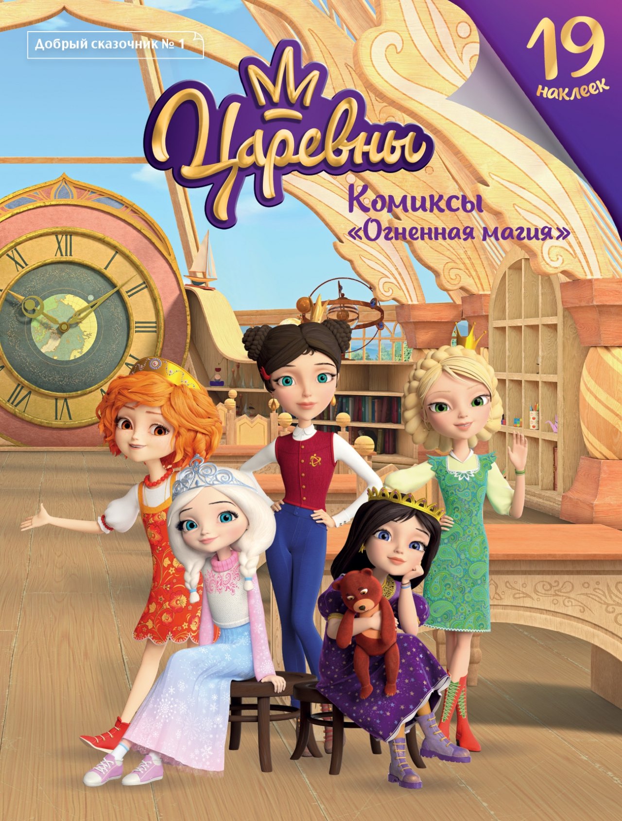 Царевны Огненная магия Комиксы Добрый сказочник 1 ноябрь-декабрь 2020 144₽